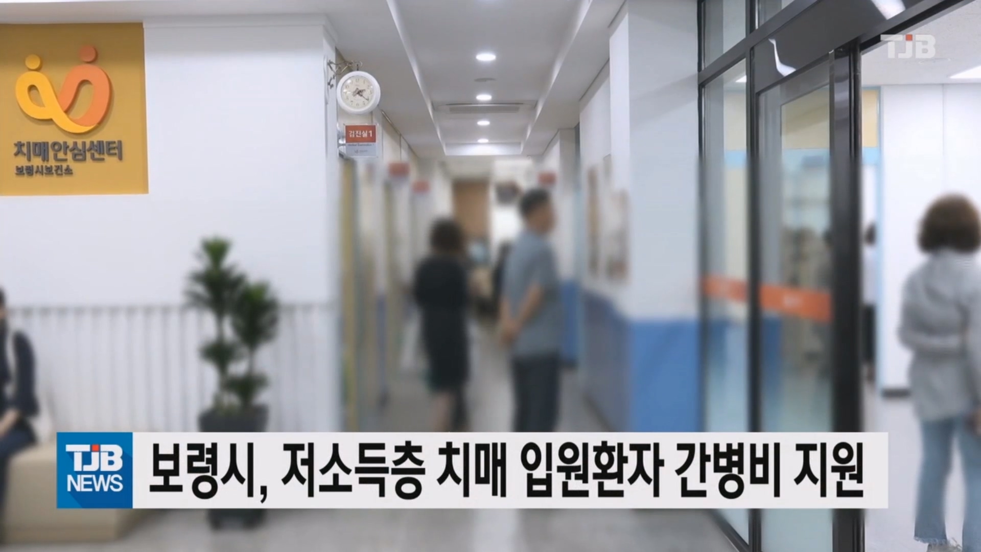 [0131 TJB 10시 20분 뉴스]보령시 저소득층 치매 입원환자 간병비 지원